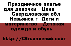 Праздничное платье для девочки › Цена ­ 1 000 - Свердловская обл., Невьянск г. Дети и материнство » Детская одежда и обувь   